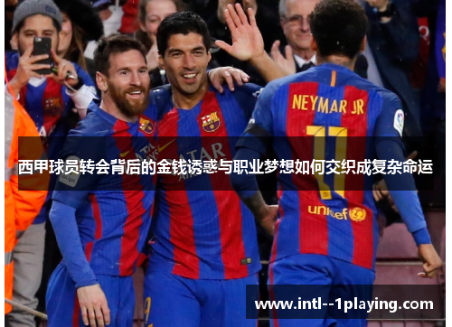 西甲球员转会背后的金钱诱惑与职业梦想如何交织成复杂命运 西甲球员转会背后的金钱诱惑与职业梦想如何交织成复杂命运
