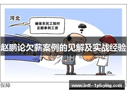 赵鹏论欠薪案例的见解及实战经验