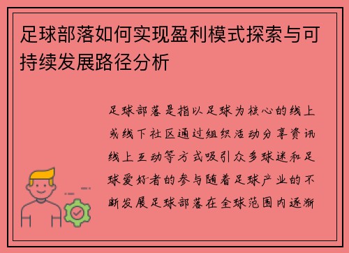 足球部落如何实现盈利模式探索与可持续发展路径分析