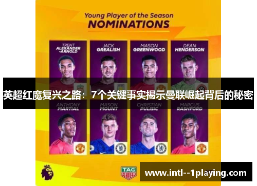 英超红魔复兴之路：7个关键事实揭示曼联崛起背后的秘密