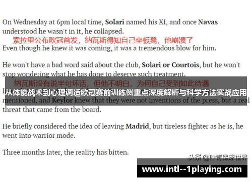 从体能战术到心理调适欧冠赛前训练侧重点深度解析与科学方法实战应用