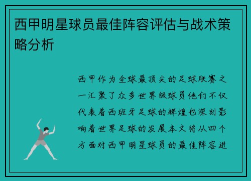 西甲明星球员最佳阵容评估与战术策略分析 西甲明星球员最佳阵容评估与战术策略分析