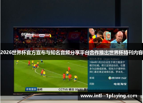 2026世界杯官方宣布与知名音频分享平台合作推出世界杯特刊内容