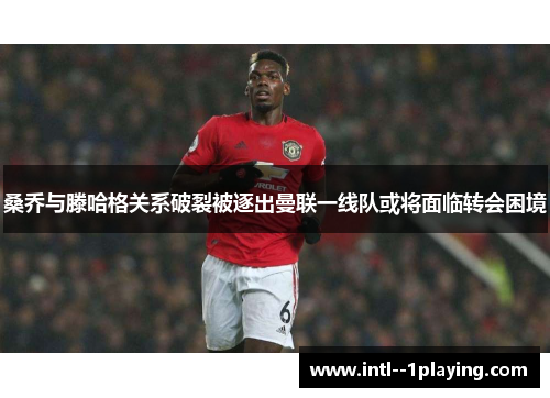 桑乔与滕哈格关系破裂被逐出曼联一线队或将面临转会困境 桑乔与滕哈格关系破裂被逐出曼联一线队或将面临转会困境