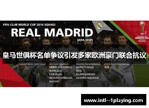皇马世俱杯名单争议引发多家欧洲豪门联合抗议