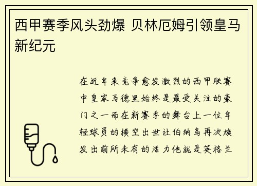 西甲赛季风头劲爆 贝林厄姆引领皇马新纪元