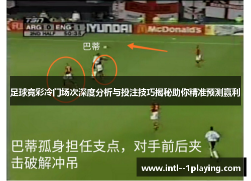 足球竞彩冷门场次深度分析与投注技巧揭秘助你精准预测赢利
