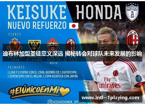 迪布林加盟圣徒意义深远 揭秘转会对球队未来发展的影响