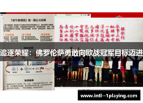 追逐荣耀：佛罗伦萨勇敢向欧战冠军目标迈进