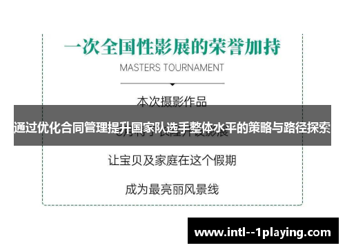 通过优化合同管理提升国家队选手整体水平的策略与路径探索