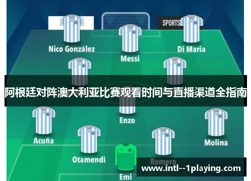 阿根廷对阵澳大利亚比赛观看时间与直播渠道全指南
