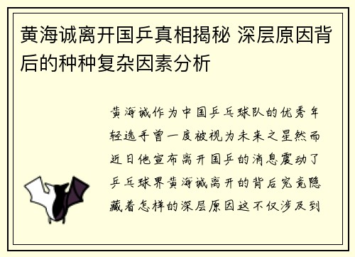 黄海诚离开国乒真相揭秘 深层原因背后的种种复杂因素分析 黄海诚离开国乒真相揭秘 深层原因背后的种种复杂因素分析