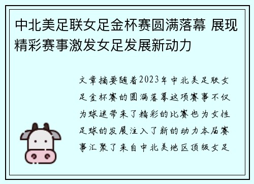 中北美足联女足金杯赛圆满落幕 展现精彩赛事激发女足发展新动力