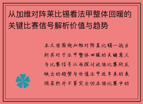 从加维对阵莱比锡看法甲整体回暖的关键比赛信号解析价值与趋势