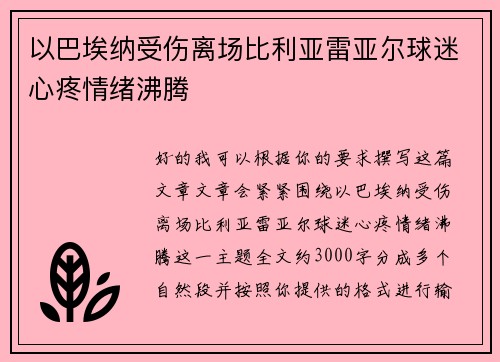 以巴埃纳受伤离场比利亚雷亚尔球迷心疼情绪沸腾