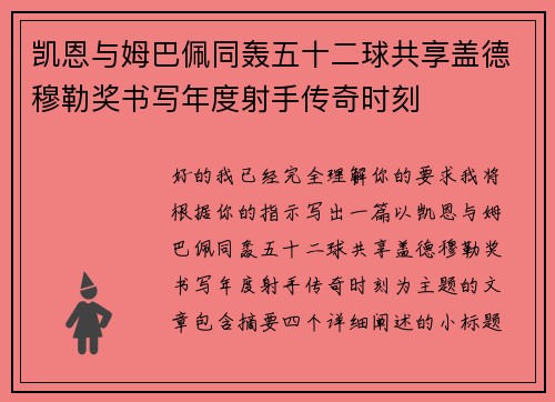 凯恩与姆巴佩同轰五十二球共享盖德穆勒奖书写年度射手传奇时刻