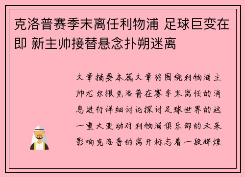 克洛普赛季末离任利物浦 足球巨变在即 新主帅接替悬念扑朔迷离
