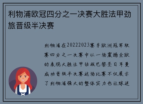利物浦欧冠四分之一决赛大胜法甲劲旅晋级半决赛