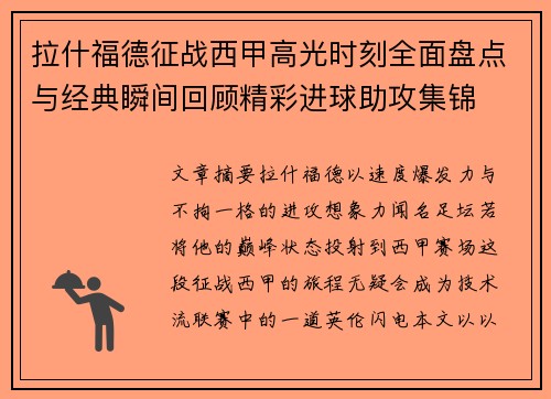 拉什福德征战西甲高光时刻全面盘点与经典瞬间回顾精彩进球助攻集锦