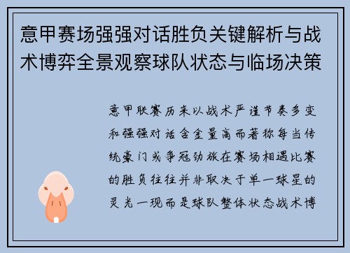 意甲赛场强强对话胜负关键解析与战术博弈全景观察球队状态与临场决策