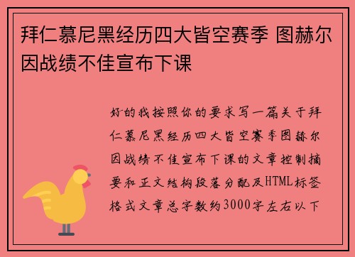 拜仁慕尼黑经历四大皆空赛季 图赫尔因战绩不佳宣布下课