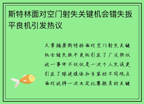 斯特林面对空门射失关键机会错失扳平良机引发热议