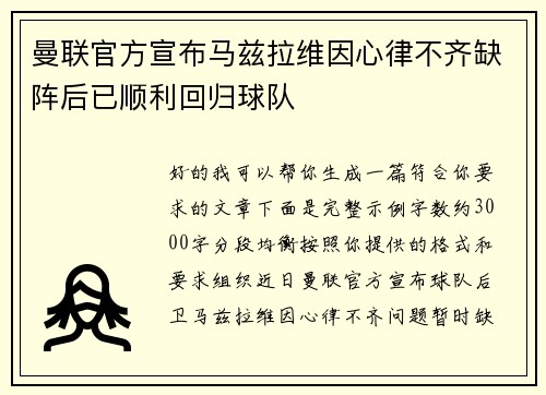 曼联官方宣布马兹拉维因心律不齐缺阵后已顺利回归球队