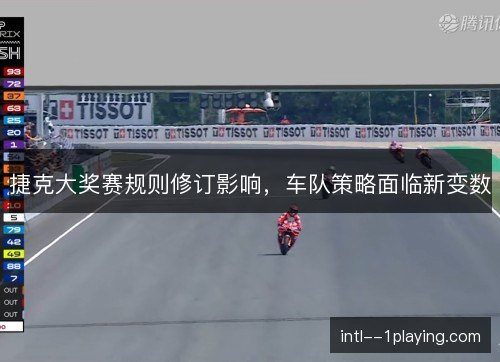 捷克大奖赛规则修订影响，车队策略面临新变数