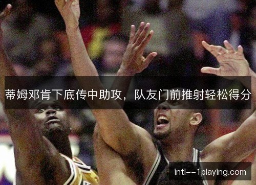 蒂姆邓肯下底传中助攻，队友门前推射轻松得分